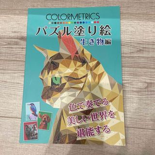 ＣＯＬＯＲＭＥＴＲＩＣＳパズル塗り絵　生き物編(絵本/児童書)