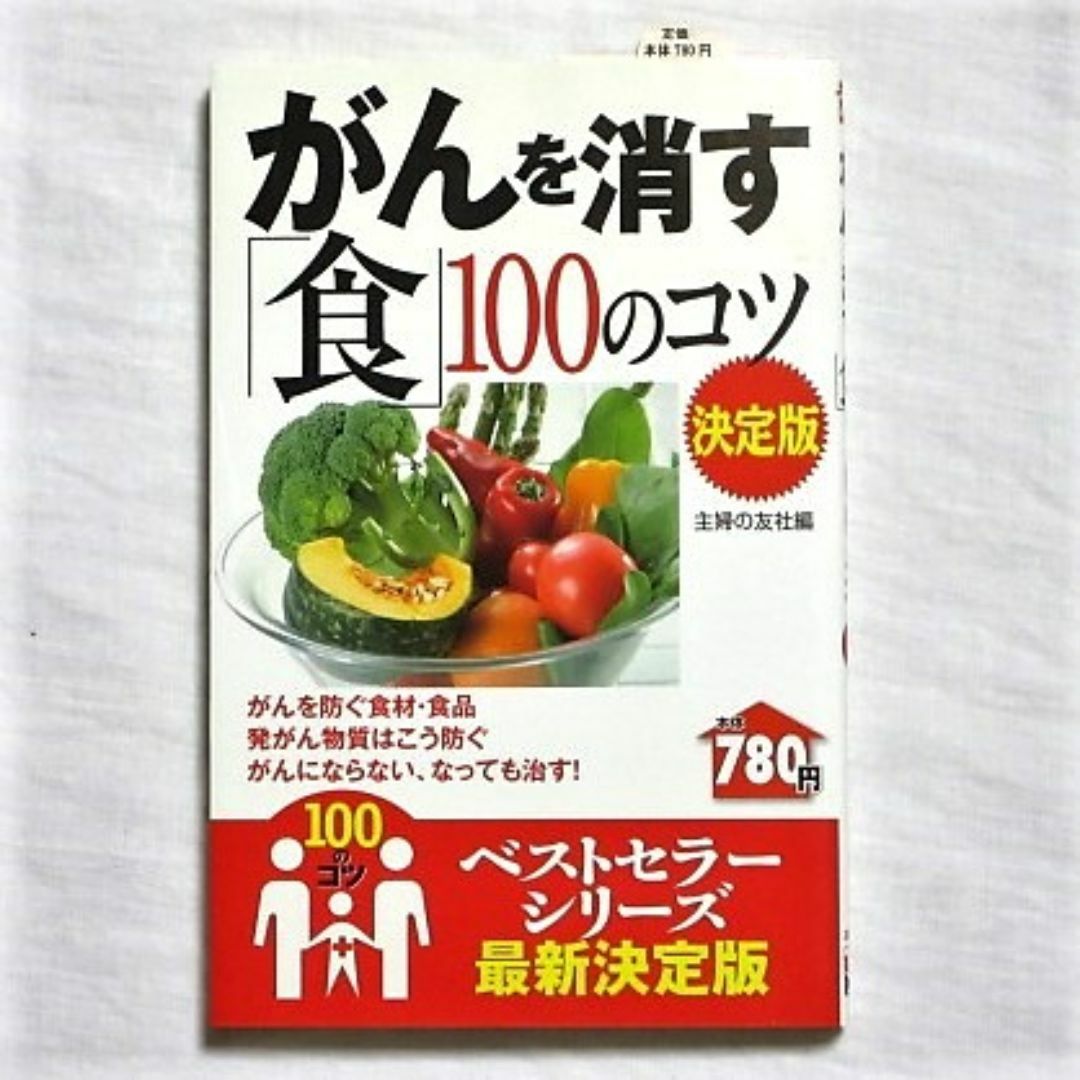 がんを消す「食」100のコツ　決定版　防ぐ　予防　治す　発がん物質 エンタメ/ホビーの本(料理/グルメ)の商品写真