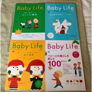 エイシュッパンシャ(エイ出版社)のＢａｂｙ ｌｉｆｅ  ｎｏ．⑨⑫⑬⑮  4冊セット(住まい/暮らし/子育て)