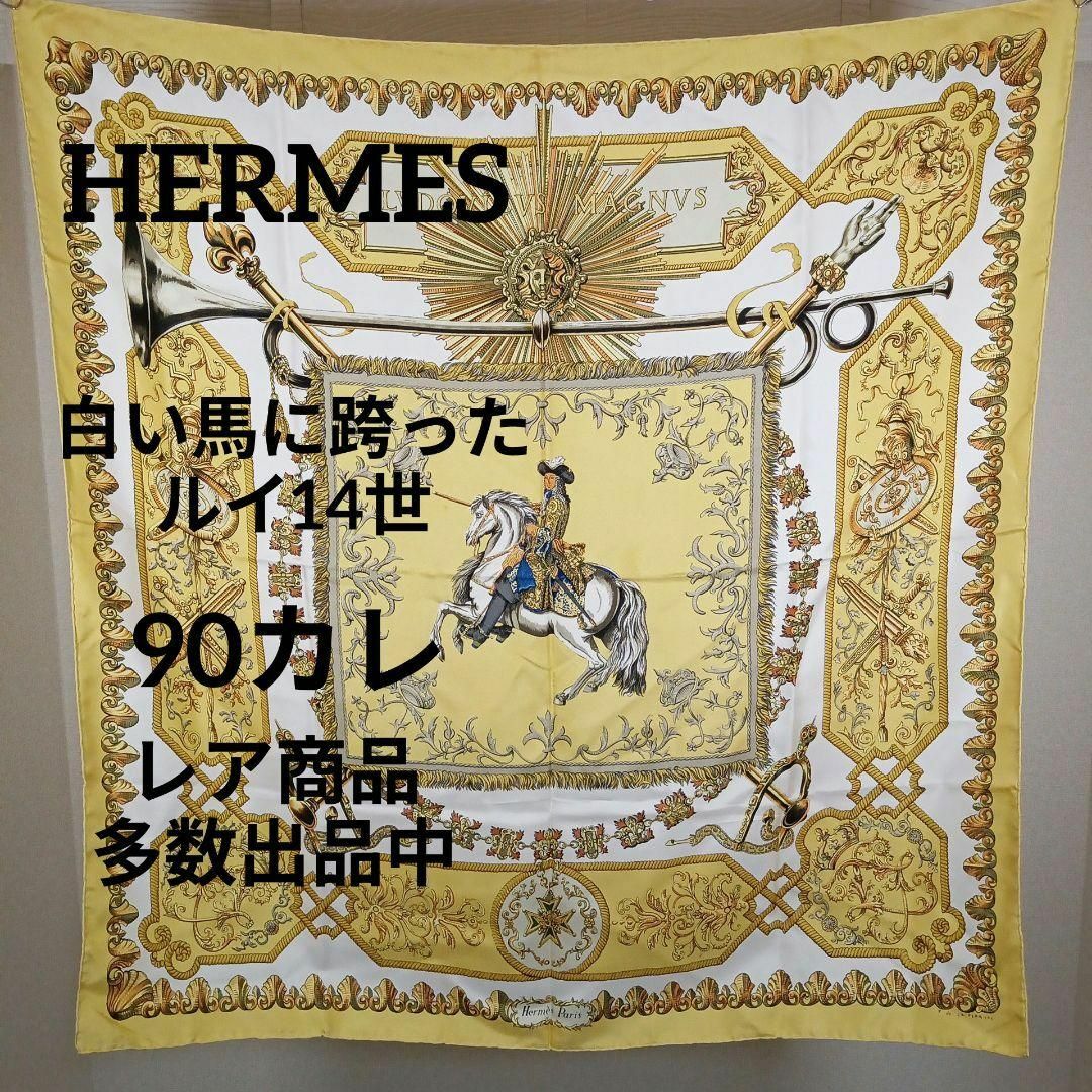 Hermes(エルメス)のき441美品　エルメス　90カレ　スカーフ　白い馬に跨ったルイ14世　イエロー レディースのファッション小物(バンダナ/スカーフ)の商品写真