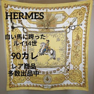エルメス(Hermes)のき441美品　エルメス　90カレ　スカーフ　白い馬に跨ったルイ14世　イエロー(バンダナ/スカーフ)