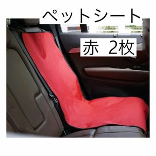 赤 2個セット ドライブシート 犬 カバー 車 ペットシート カーシート