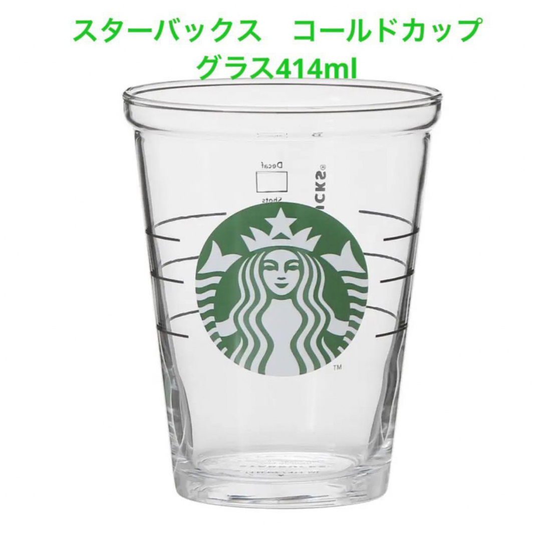 Starbucks(スターバックス)のスターバックス　コールドカップグラス414ml  STARBUCKS ロゴグラス インテリア/住まい/日用品のキッチン/食器(グラス/カップ)の商品写真