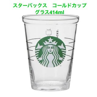 Starbucks - スターバックス　コールドカップグラス414ml  STARBUCKS ロゴグラス