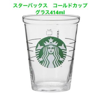 スターバックス　コールドカップグラス414ml  STARBUCKS ロゴグラス