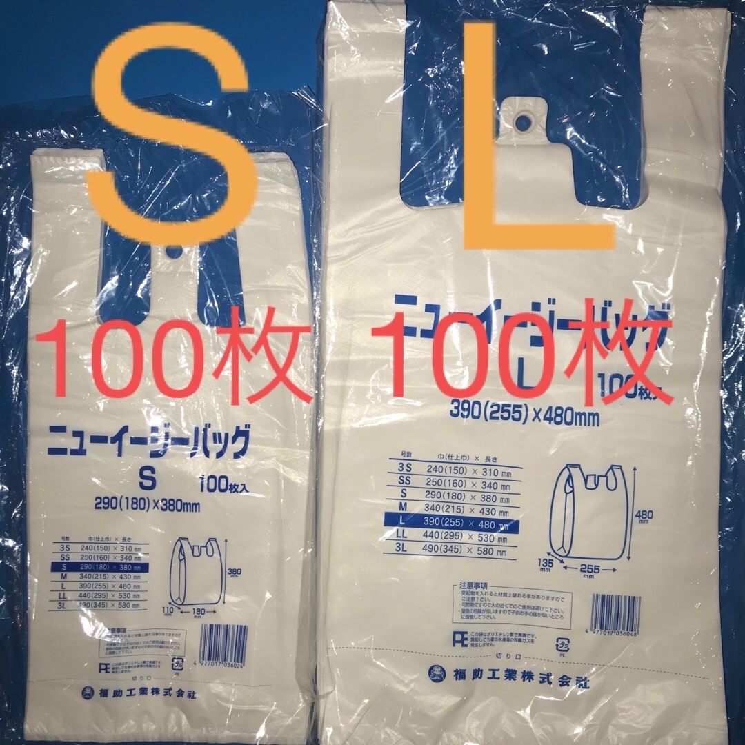 福助工業(フクスケコウギョウ)のレジ袋　S100枚L100枚　手提げ袋 買い物袋 ビニール袋 ゴミ袋　エコバック インテリア/住まい/日用品のオフィス用品(ラッピング/包装)の商品写真