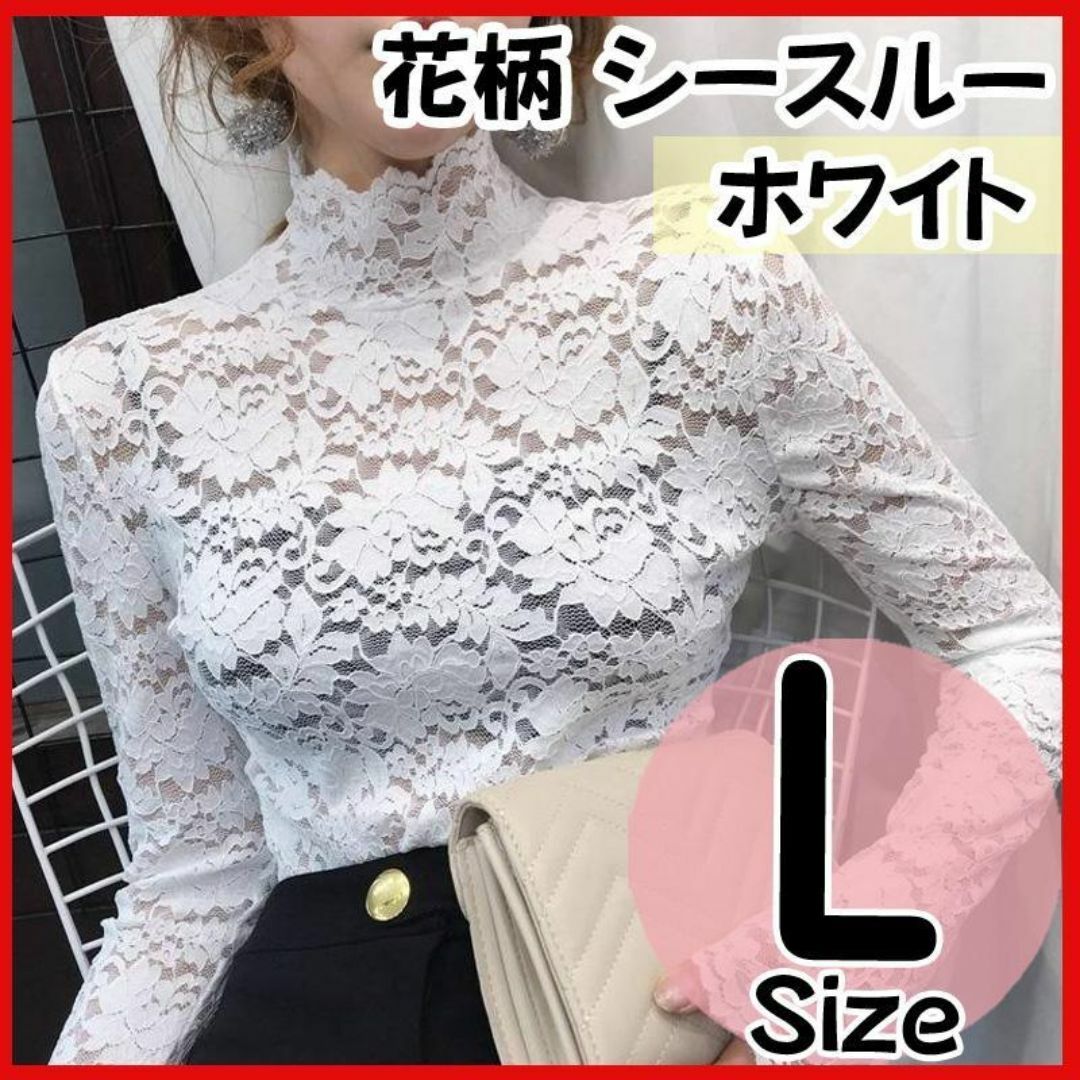 総レース ハイネック ブラウス L 花柄 シースルー モックネック ホワイト レディースのトップス(シャツ/ブラウス(長袖/七分))の商品写真