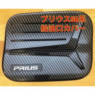 新品★PRIUS 50系 給油口 カバー プリウス　ブラック テープ付き(車外アクセサリ)