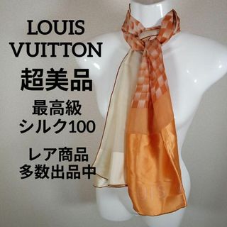 ルイヴィトン(LOUIS VUITTON)のき442超美品　ルイヴィトン　ショール　ストール　最高級シルク100　チェック柄(その他)