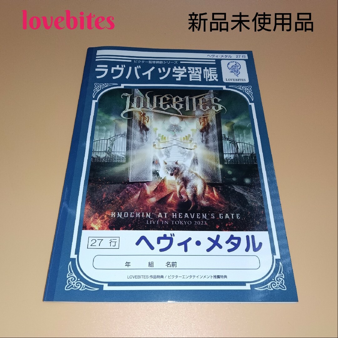 【新品未使用品】lovebites 学習ノート 特典 エンタメ/ホビーのDVD/ブルーレイ(その他)の商品写真