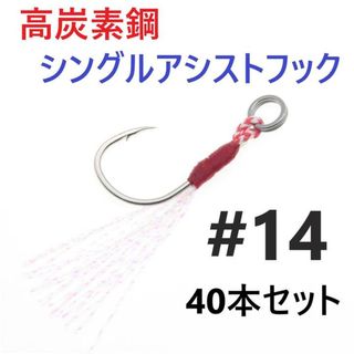 高炭素鋼 シングル アシストフック #14 40本セット ジギング メタルジグ(ルアー用品)