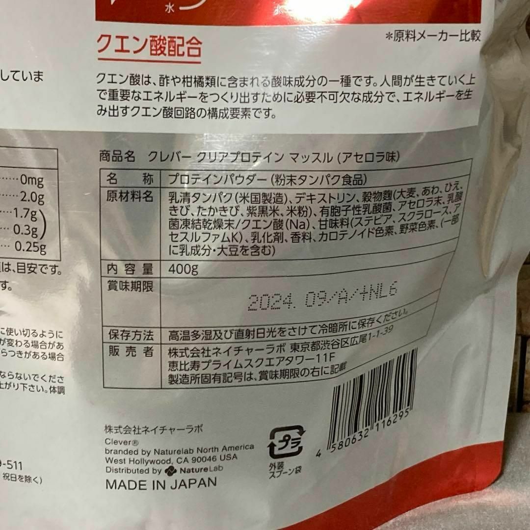 ネイチャーラボ(ネイチャーラボ)のクレバー クリアプロテイン マッスル アセロラ味 400g 食品/飲料/酒の健康食品(プロテイン)の商品写真