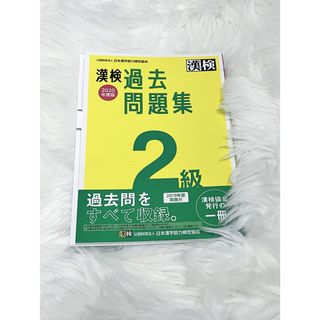 漢検過去問題集２級(資格/検定)