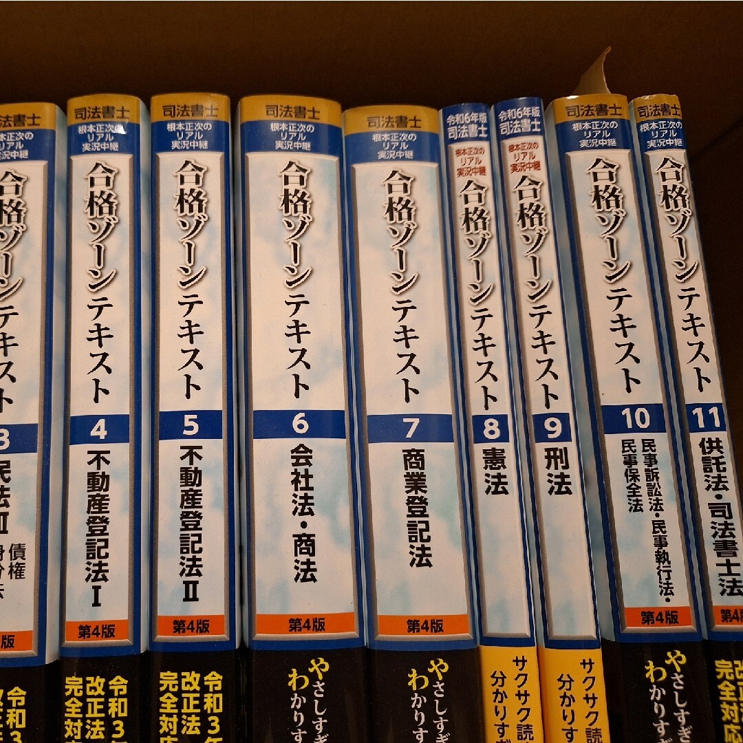 司法書士　sale！第４版！合格ゾーンテキスト一色 エンタメ/ホビーの本(資格/検定)の商品写真