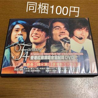 F4 Fantasy Live Concert World Tour (ミュージック)