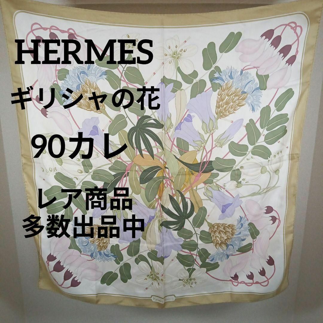 Hermes(エルメス)のき443美品　エルメス　90カレ　スカーフ　ギリシャの花　花柄　大判　薄手 レディースのファッション小物(バンダナ/スカーフ)の商品写真