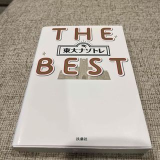 東大ナゾトレＴＨＥ　ＢＥＳＴ(アート/エンタメ)