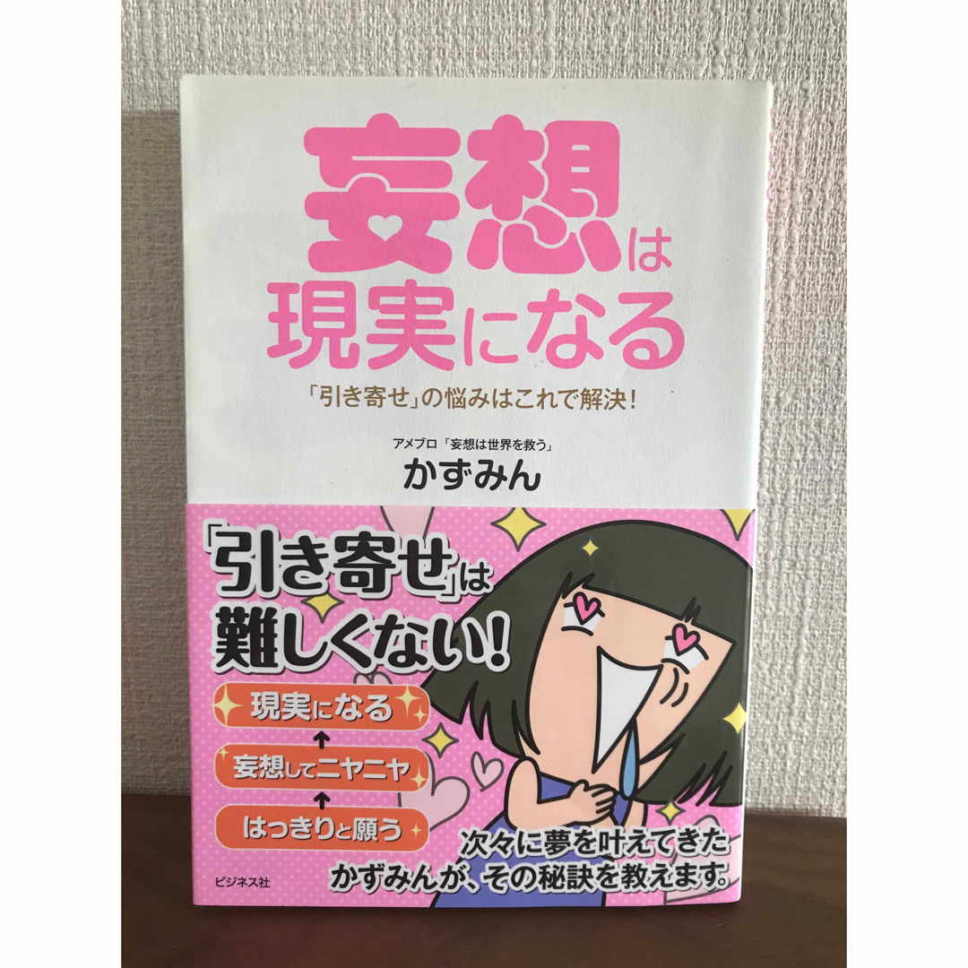 妄想は現実になる エンタメ/ホビーの本(住まい/暮らし/子育て)の商品写真