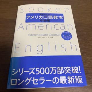 アメリカ口語教本 中級用(語学/参考書)