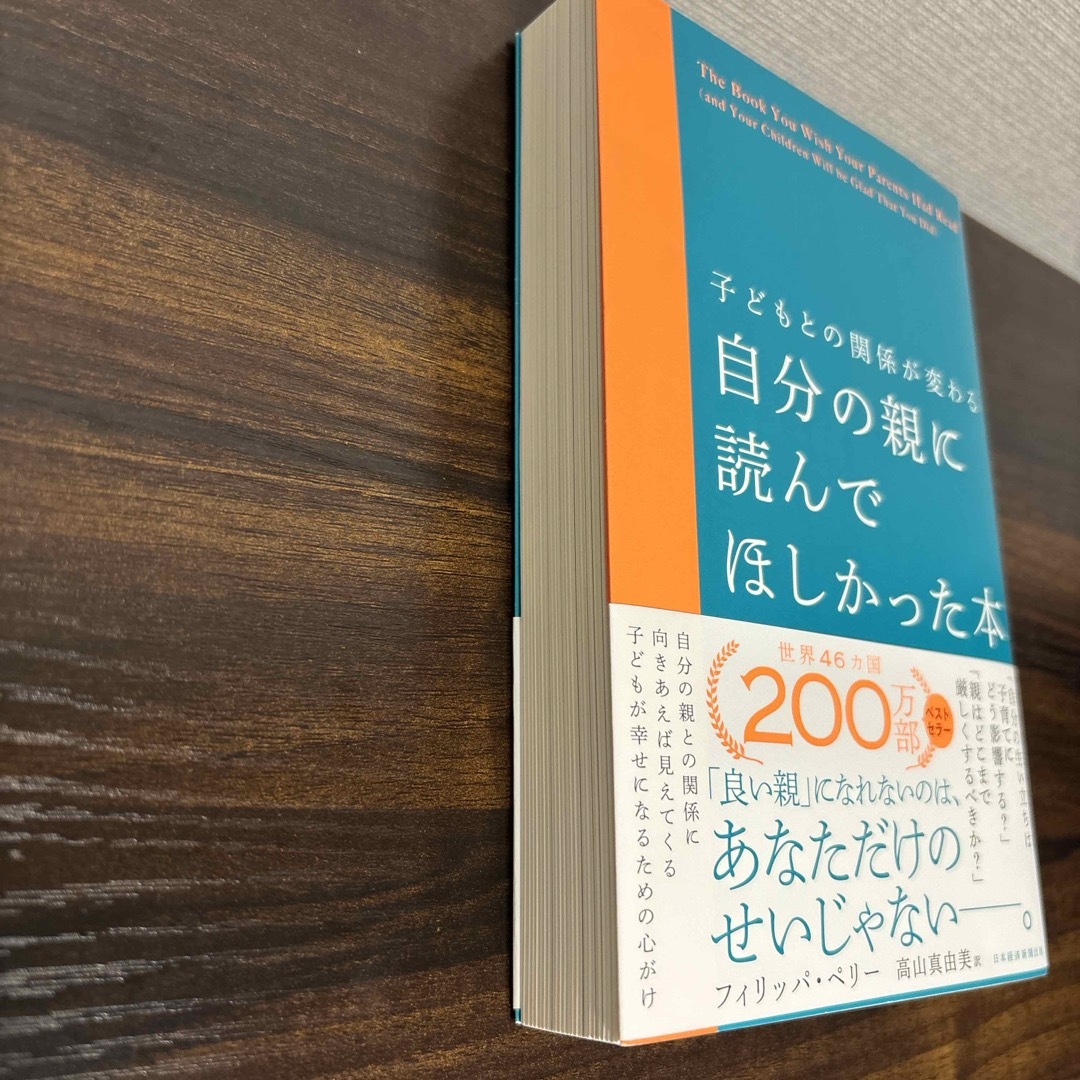 子どもとの関係が変わる自分の親に読んでほしかった本 エンタメ/ホビーの雑誌(結婚/出産/子育て)の商品写真