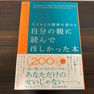 子どもとの関係が変わる自分の親に読んでほしかった本