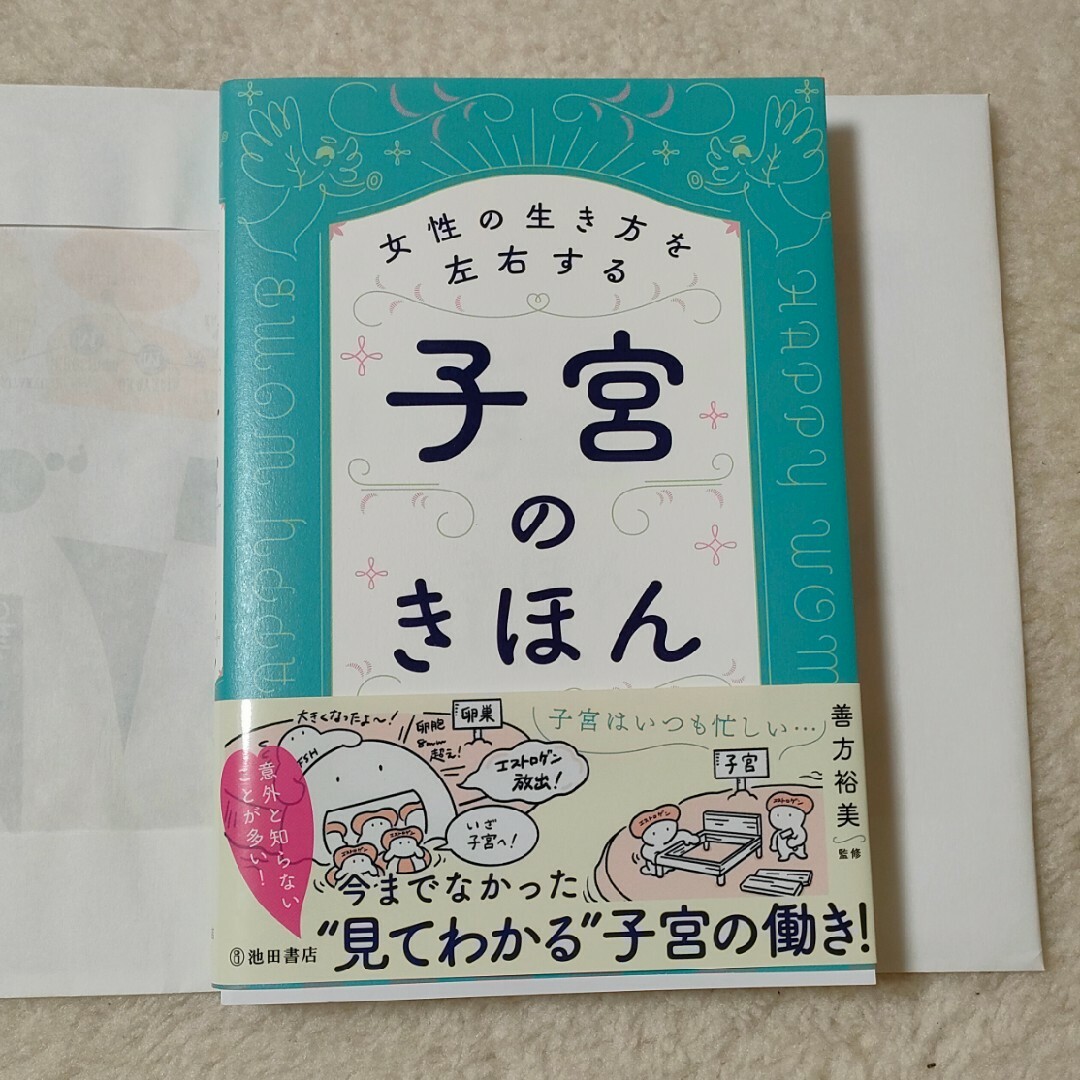 女性の生き方を左右する子宮のきほん エンタメ/ホビーの本(健康/医学)の商品写真