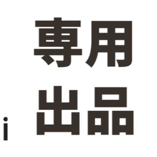 JR east様専用(その他)