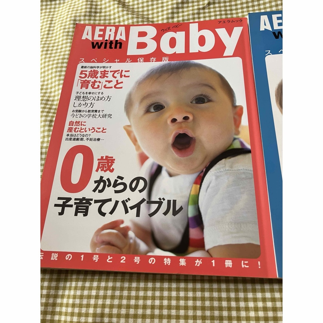 朝日新聞出版(アサヒシンブンシュッパン)のＡＥＲＡ　ｗｉｔｈ　Ｂａｂｙ 保存版 2冊セット エンタメ/ホビーの本(住まい/暮らし/子育て)の商品写真