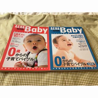 アサヒシンブンシュッパン(朝日新聞出版)のＡＥＲＡ　ｗｉｔｈ　Ｂａｂｙ 保存版 2冊セット(住まい/暮らし/子育て)