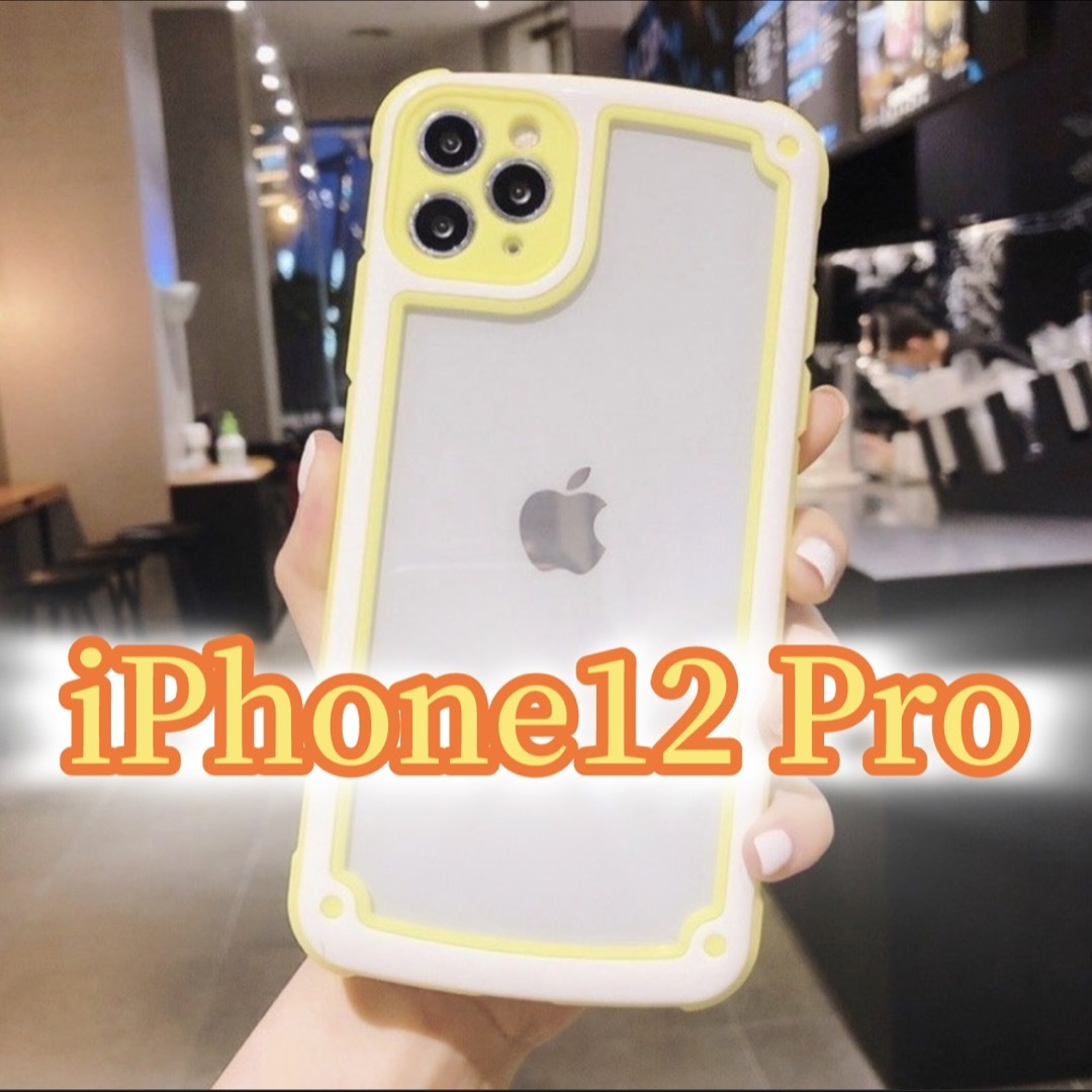 iPhone(アイフォーン)の【iPhone12pro】イエロー iPhoneケース シンプル クリア スマホ/家電/カメラのスマホアクセサリー(iPhoneケース)の商品写真