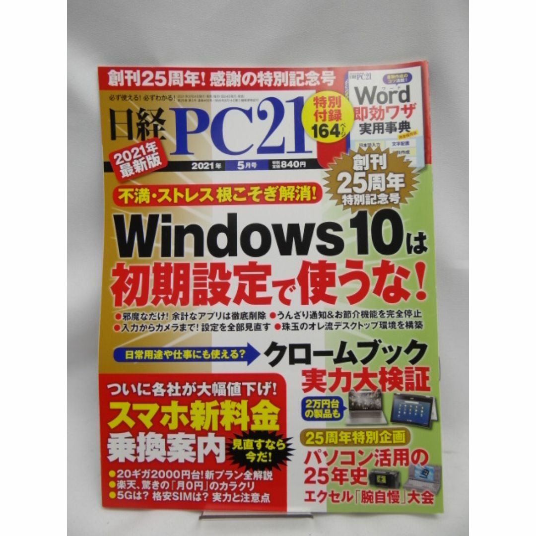  日経PC21 2021年 5 月号 エンタメ/ホビーの雑誌(専門誌)の商品写真