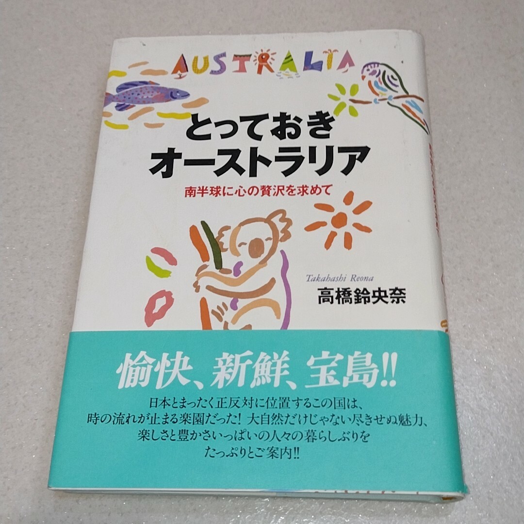 とっておきオ－ストラリア エンタメ/ホビーの本(人文/社会)の商品写真