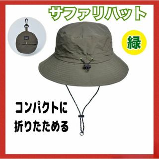 サファリハット グリーン 防水 コンパクト 折りたたみ帽子 登山 持ち運び 携帯(ハット)