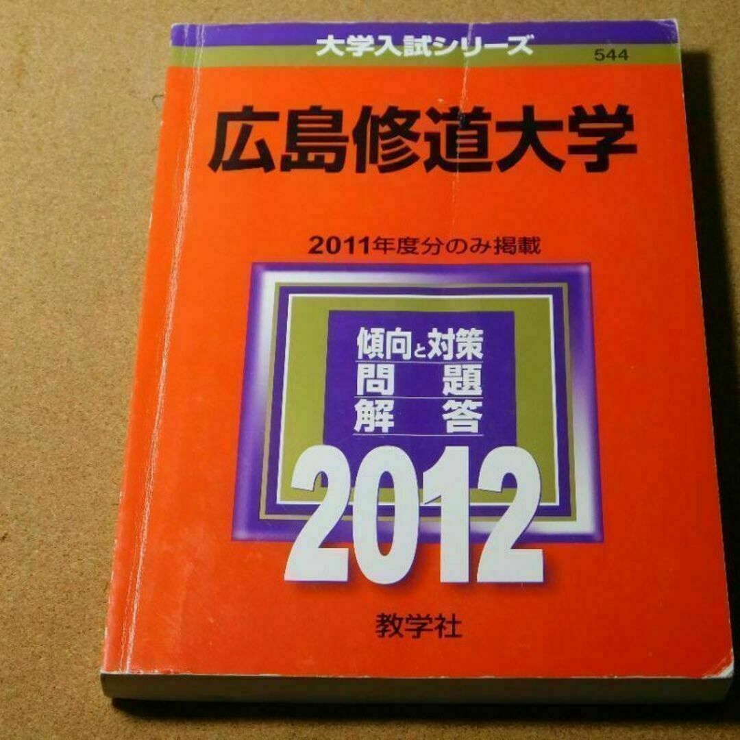 r★赤本・入試過去問★広島修道大学（２０１２年）傾向と対策☆痛み有☆送料込み☆ エンタメ/ホビーの本(語学/参考書)の商品写真