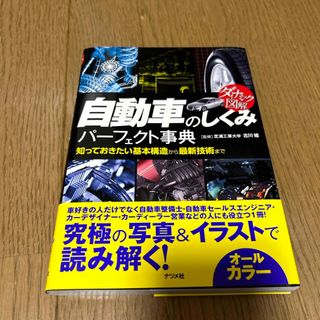 ダイナミック図解 自動車のしくみパーフェクト事典(趣味/スポーツ/実用)