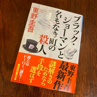 ブラック・ショーマンと名もなき町の殺人(その他)