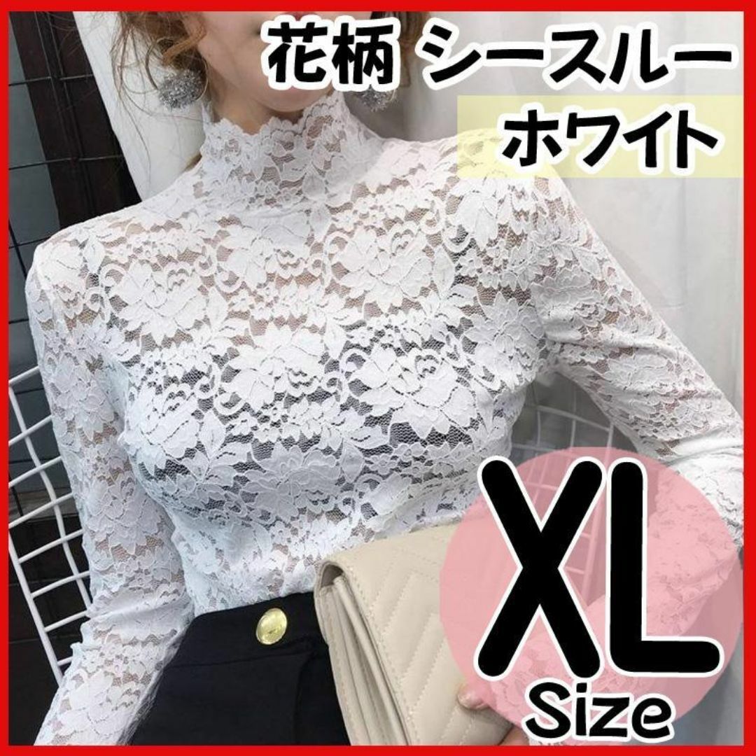 総レース ハイネック ブラウス XL 花柄 シースルー モックネック ホワイト レディースのトップス(カットソー(長袖/七分))の商品写真