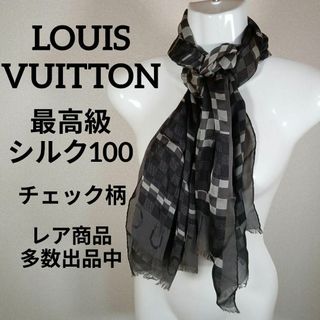 ルイヴィトン(LOUIS VUITTON)のき444美品　ルイヴィトン　ショール　ストール　最高級シルク100　チェック柄(その他)