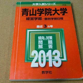 r★赤本・過去問★青山学院大学　経営学部ー個別学部日程（２０１３年）☆書き込み有(語学/参考書)