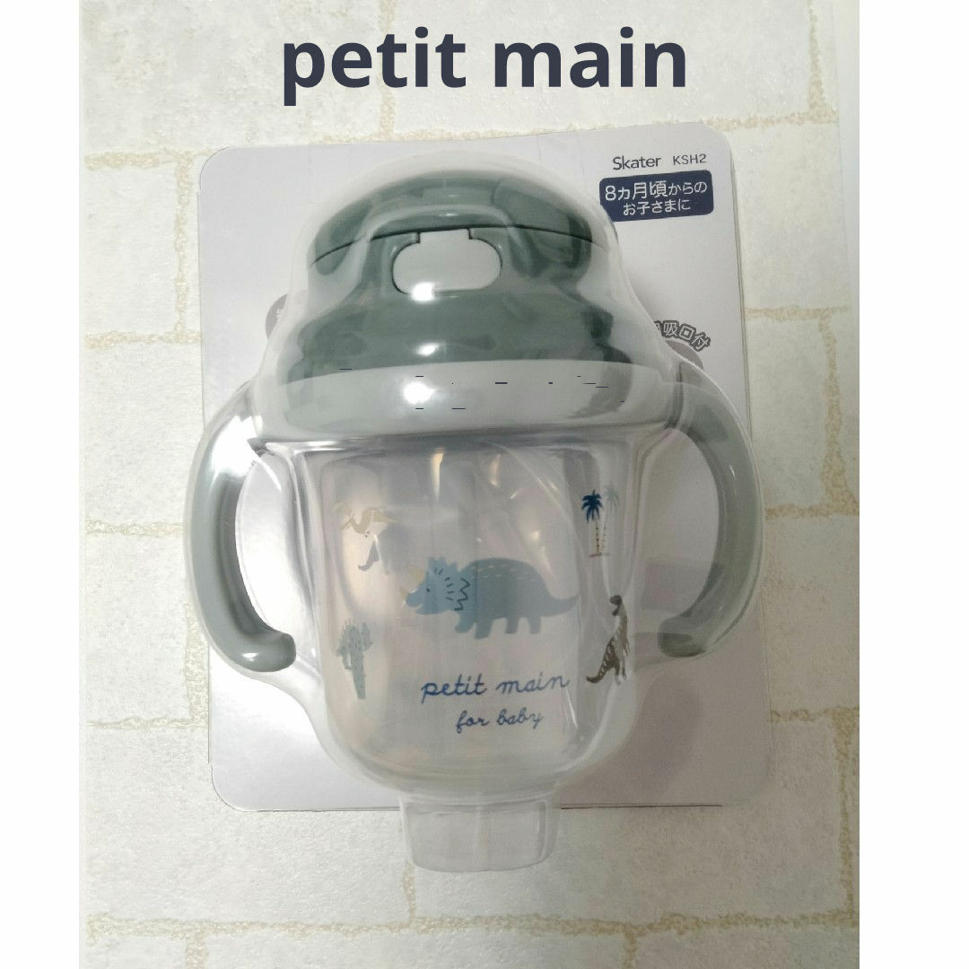 petit main(プティマイン)の最終値下げ♡petitmain♡　新品未使用未開封 ストローマグ☆ダイナソー☆ キッズ/ベビー/マタニティの授乳/お食事用品(マグカップ)の商品写真