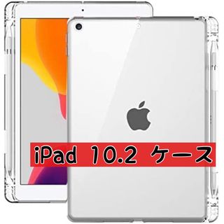 iPad 10.2 ケース 第9世代 2021モデル　クリア ペンホルダー付(iPadケース)