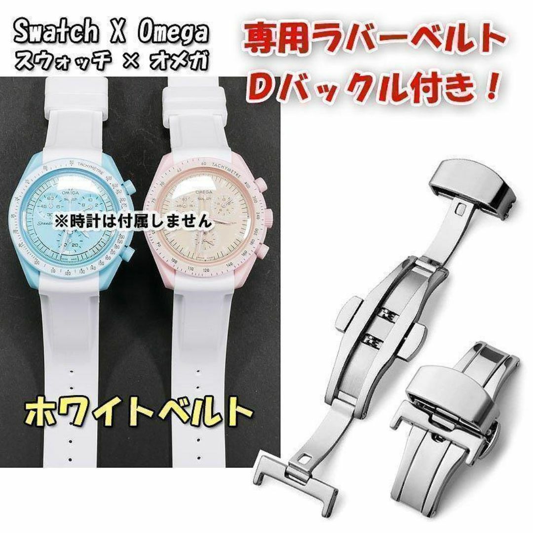 OMEGA(オメガ)のスウォッチ×オメガ 専用ラバーベルト ホワイト Ｄバックル付き. メンズの時計(ラバーベルト)の商品写真