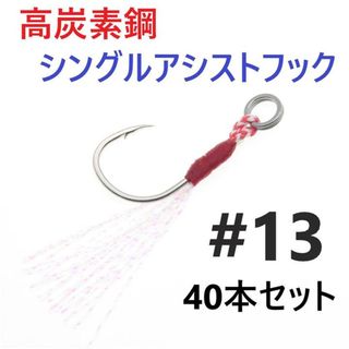 高炭素鋼 シングル アシストフック #13 40本セット ジギング メタルジグ(ルアー用品)