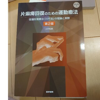 片麻痺回復のための運動療法(健康/医学)