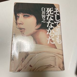 そして誰も死ななかった(文学/小説)