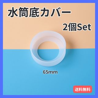 水筒カバー ２個 クリア シリコン ボトル 底 キズ 傷 保護 防止 透明 白(弁当用品)