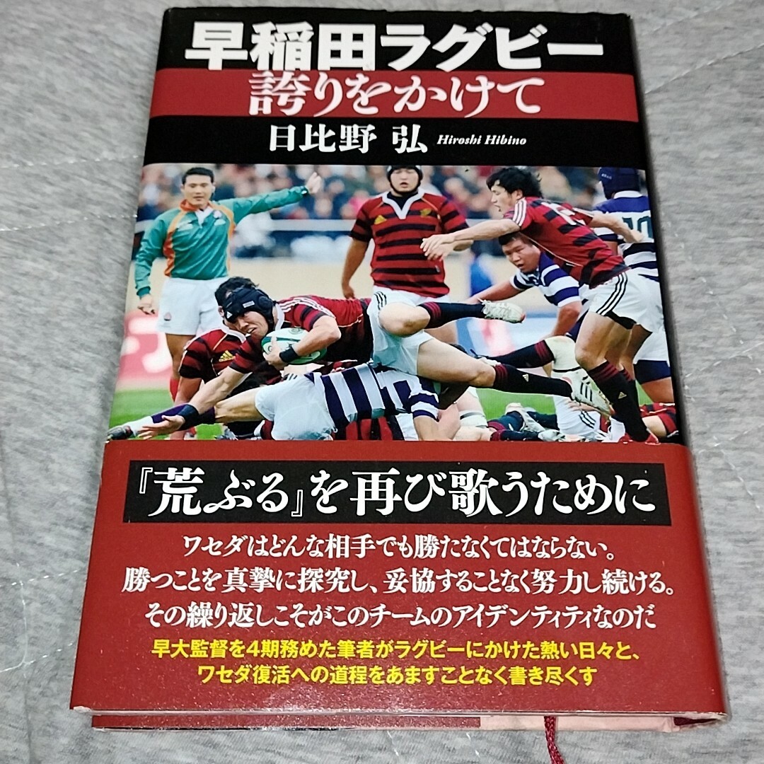 早稲田ラグビ－誇りをかけて エンタメ/ホビーの本(文学/小説)の商品写真