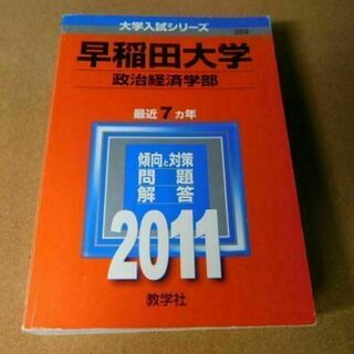 r★赤本・過去問★早稲田大学　政治経済学部（２０１１年）傾向と対策☆少し背表紙ヤ(語学/参考書)