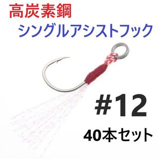 高炭素鋼 シングル アシストフック #12 40本セット ジギング メタルジグ (ルアー用品)