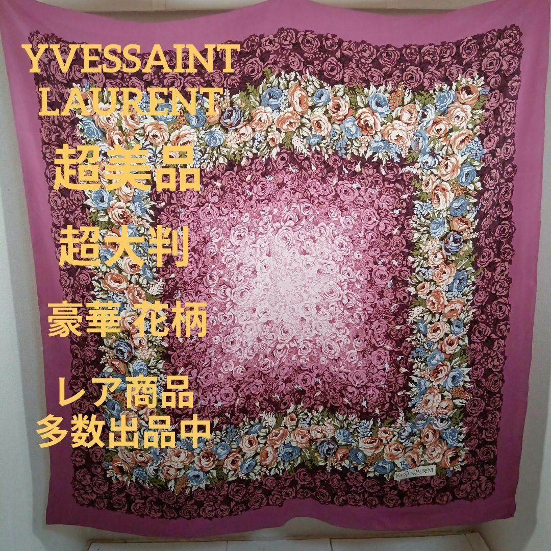 Yves Saint Laurent(イヴサンローラン)のき445超美品　イヴサンローラン　超大判ストール　多機能　スカーフ　豪華花柄 レディースのファッション小物(バンダナ/スカーフ)の商品写真